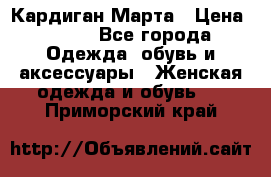 Кардиган Марта › Цена ­ 950 - Все города Одежда, обувь и аксессуары » Женская одежда и обувь   . Приморский край